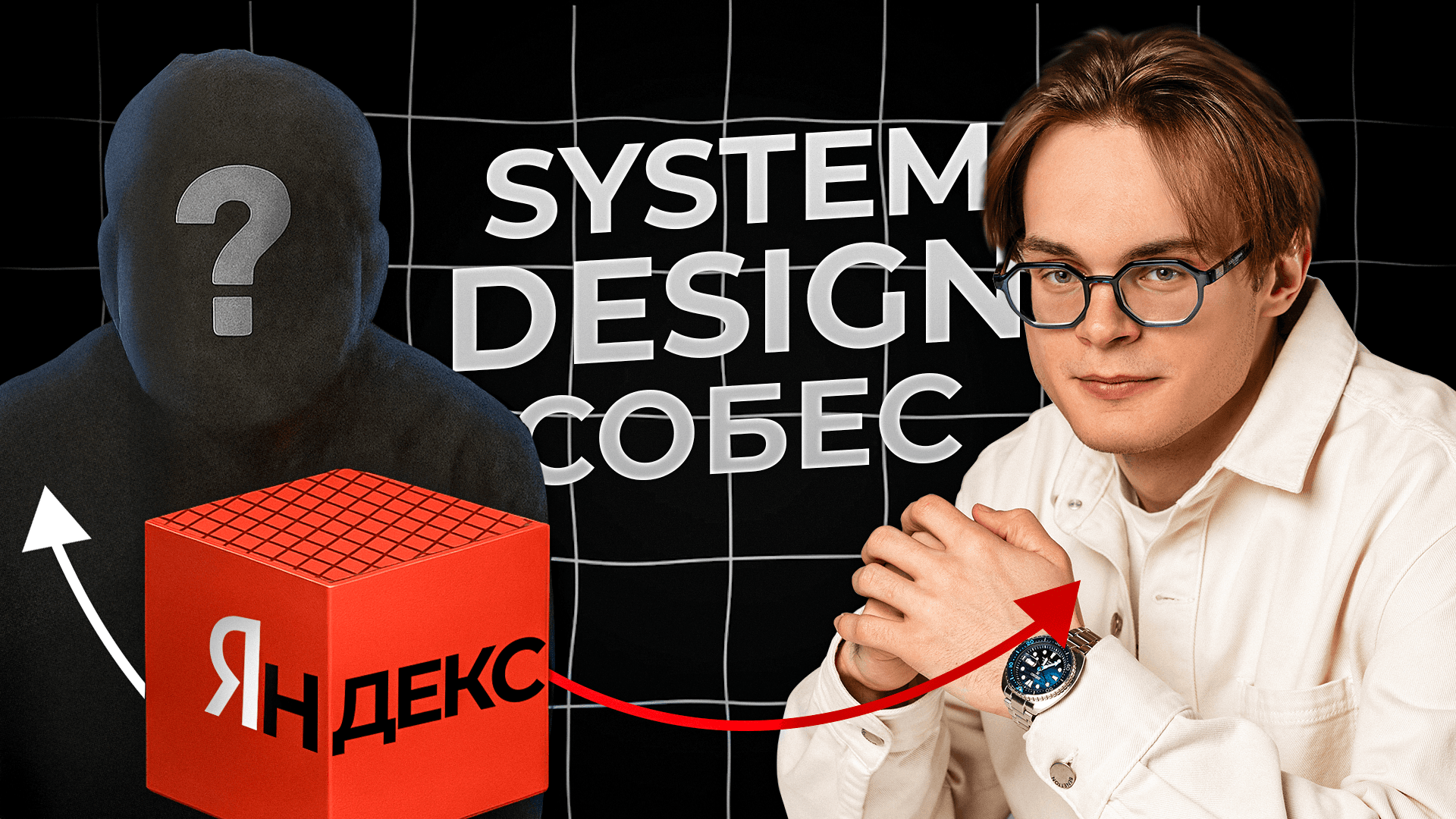 System Design для работы и собеседований